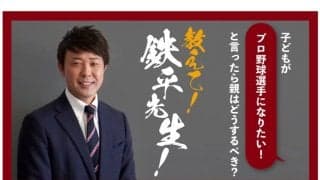 アカデミーコーチも経験　元楽天の鉄平さんが伝授する「プロ野球選手の育て方」