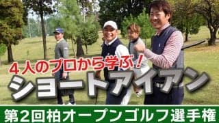 【動画】4人のプロに学ぶ！ショートアイアンワンポイントアドバイス【柏オープン】【ゴルフレッスン】