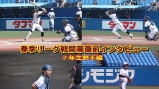 春季リーグ開幕直前インタビュー②～　　　　２年生野手編