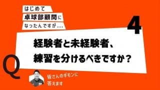 【はじめて卓球部顧問になったあなたに】経験者と未経験者、練習を分けるべきですか