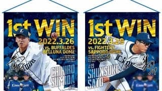 西武グッズ担当が嬉しい悲鳴　初白星の新人・隅田＆佐藤グッズの同時発売が急遽決定