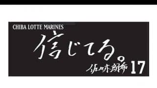 ロッテ石川歩は「ととのう」角中勝也は「がんばれ。」　個性溢れるフェイスタオル発売