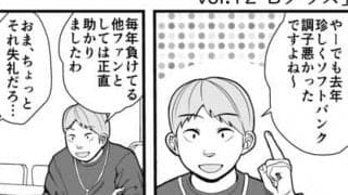 【プロ野球ファンの漫画】　第12回