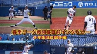 春季リーグ開幕直前インタビュー④～昨季の悔しさをバネに！頼れる３年生編