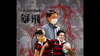 【連載】ラグビー卒業記念特集『雄飛』
