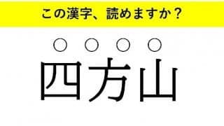 「不知火」「不世出」「四方山」・・・大人が読めない意外な漢字とは