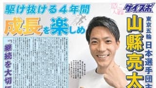 【新歓号】東京五輪日本選手団主将の山縣亮太選手が登場！見どころ紹介！