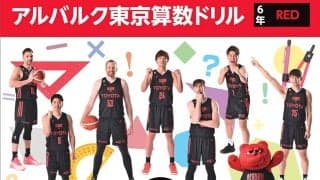 「アルバルク東京算数ドリル（2022年度版）」が完成 - 東京都内の公立小学校に無償配布