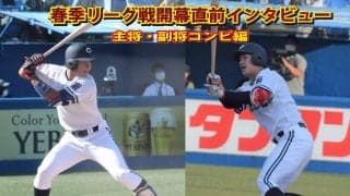 春季リーグ開幕直前インタビュー⑤～最終回はもちろんこの二人！主将・副将コンビ編