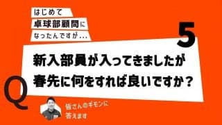 【はじめて卓球部顧問になったあなたに】新入部員が入ってきましたが、春先に何をすれば良いですか？