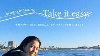 水野亜彩子のTake it easy.