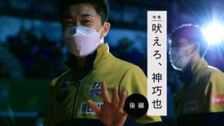 【吠えろ、神巧也　後編】「10年遅いよって話ですけどね」29歳の新たな挑戦