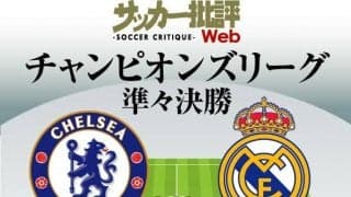 レアルが前回王者に挑む!!｢チェルシー対レアル」予想スタメン!絶好調カリム・ベンゼマと22歳ドイツ代表MFハフェルツに期待【チャンピオンズリーグ準々決勝1stレグ】