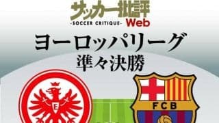 鎌田大地と長谷部誠が「劇的復調のバルサ」に挑む!!｢フランクフルト対バルセロナ予想スタメン｣!!EL準々決勝1stレグ