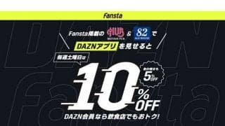 DAZNアプリ提示で最大10％オフ　Fansta「店トクDAZN」キャンペーンを5月31日まで実施