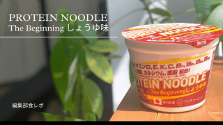 筋トレ民に朗報！たんぱく質20g以上の新商品「プロテインヌードルThe Beginningしょうゆ味」を食べてみた｜編集部の食レポ