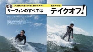 本日発売のサーフィンライフ5月号巻頭特集はハウトゥ「サーフィンのすべてはテイクオフ! 」