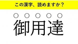 「磊落」「一家言」「御用達」・・・大人が読めない意外な漢字とは