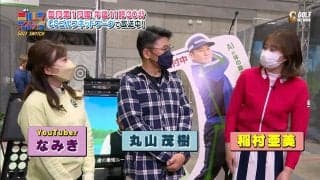 【動画】世界の丸山茂樹が稲村亜美のスイングを分析！稲村亜美・柴田英嗣のゴルフ情報番組「ゴルフスイッチ！」
