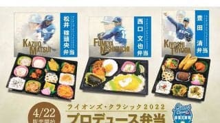西武・松井稼頭央HCらのプロデュース弁当　おはぎ、鯛めしなど個性表現して3商品販売