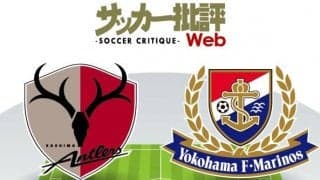 【J1プレビュー】鹿島アントラーズが首位堅持へ「要塞」で迎撃！横浜Ｆ・マリノスに求められる「反発力」【鹿島アントラーズvs横浜Ｆ・マリノス】