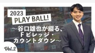元ハム谷口雄也氏が新球場の“目玉”を紹介　世界初の球場内温泉＆サウナとは