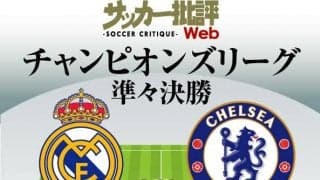 レアル・マドリードを前回王者は逆転できるか!?【チャンピオンズリーグ】準々決勝レアル対チェルシー｢予想スタメン｣!!ベンゼマは｢3戦連発｣ハットなるか!?