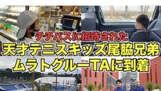  チチパス招待、尾脇兄弟が現地到着【独占映像】 