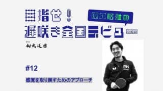 【高校卓球】感覚を取り戻すために試行錯誤…手首付近の感覚練習