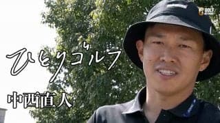 ひとりゴルフ ～中西直人～（静岡県・グランフィールズカントリークラブ 10番・11番ホール）
