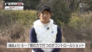 コースではコントロールしてボールを運ぼう！奥嶋誠昭コーチの大きなミスをしないためのラウンド術