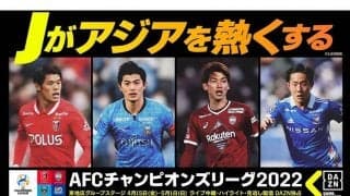 15日開幕サッカーACL、DAZNが独占配信　アジア王者へ、中村憲剛氏ら豪華解説陣に注目
