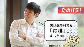 どうやって対局してるの！？将棋が趣味の全盲のスイマーに聞いた