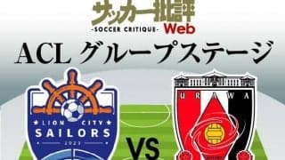 【ACLプレビュー】浦和は３年ぶりのアジアの舞台へ！キャプテン・西川周作が明かした「戦友からのアドバイス」とは？【予選突破の必須条件】