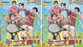  「テニスの日」BREAK BACKが登場 