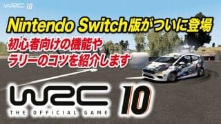 「WRC10」のNintendo Switch版がついに登場。初心者向けの機能やラリーのコツを紹介します