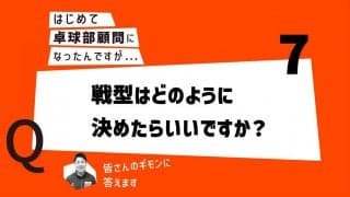 【はじめて卓球部顧問になったあなたに】戦型はどのように決めたら良いですか？