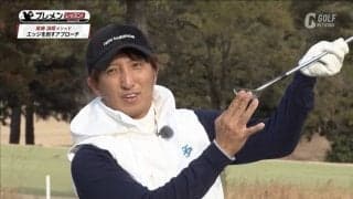 アプローチが苦手な人にあえてオススメ「エッジを刺すアプローチ」とは？奥嶋誠昭コーチ