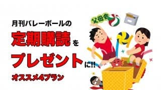 月刊バレーボールの定期購読をプレゼントに!!