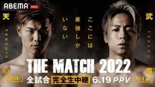 【格闘技／天心vs武尊】「THE MATCH 2022」両団体のチャンピオン集結　RISE対K-1のキック団体“対抗戦”カード発表