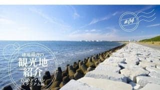 海浜公園や幕張温泉、デザイナーズホテル…　ロードバイクで楽しむZOZOマリン周辺観光