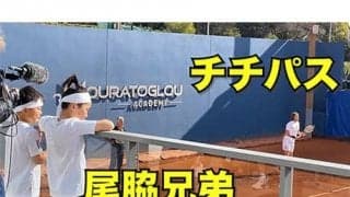  チチパス招待、尾脇兄弟inフランス滞在1週間の練習に密着【独占映像】 