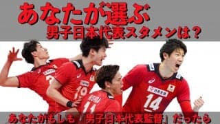 あなたの選ぶ男子日本代表スタメンは？【日本代表ドリームチーム】