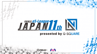 eS-League新シーズン「FIFA22 eS-League JAPAN 11th presented by G-SQUARE」4月22日より開幕！