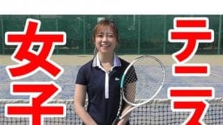  YouTube テニス女子が特別レッスン 