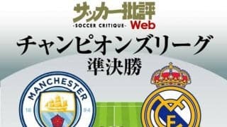 マンC、初の栄冠へ大注目の一戦!!CL準決勝1stレグ｢マンC対レアル・マドリード予想スタメン＆フォーメーション｣!ベンゼマは「4試合連続ゴール」へ