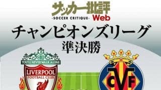 リバプールが3年ぶりの栄冠へ!!【CL準決勝1stレグ】｢リバプール対ビジャレアル予想スタメン＆フォーメーション｣!厳しい状況の日本代表・南野拓実…｢進撃のサブマリンズ｣は初の決勝進出狙う【図表】
