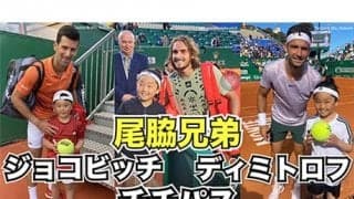  ジョコビッチ、チチパスらがモンテカルロで歓迎【尾脇兄弟・独占映像】 