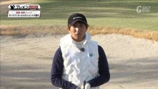 「硬い砂」と「軟らかい砂」2つのバンカーショットをマスターしよう！奥嶋誠昭コーチ