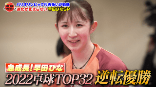 【公式】TOP32決勝「早田ひなvs長﨑美柚」徹底分析！早田ひなを幼少から知る恩師が舞台裏を明かす